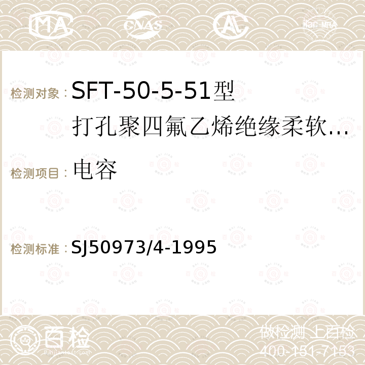 电容 SFT-50-5-51型打孔聚四氟乙烯绝缘柔软射频电缆详细规范