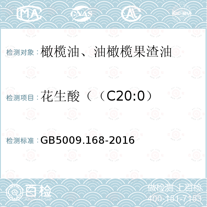 花生酸（（C20:0） 食品安全国家标准 食品中脂肪酸的测定