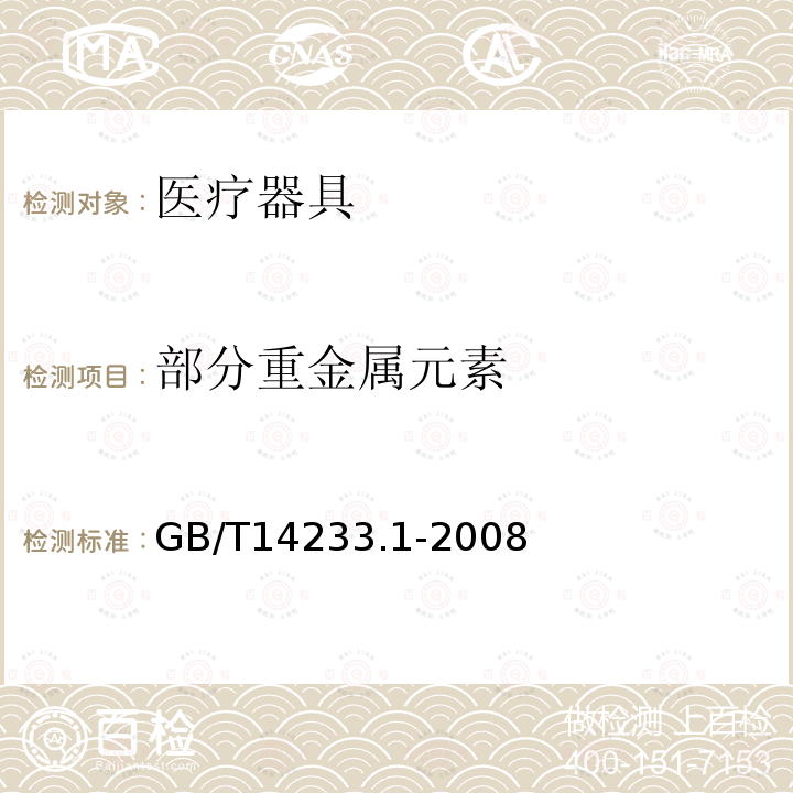 部分重金属元素 医用输液、输血、注射器具检验方法 第1部分：化学分析方法