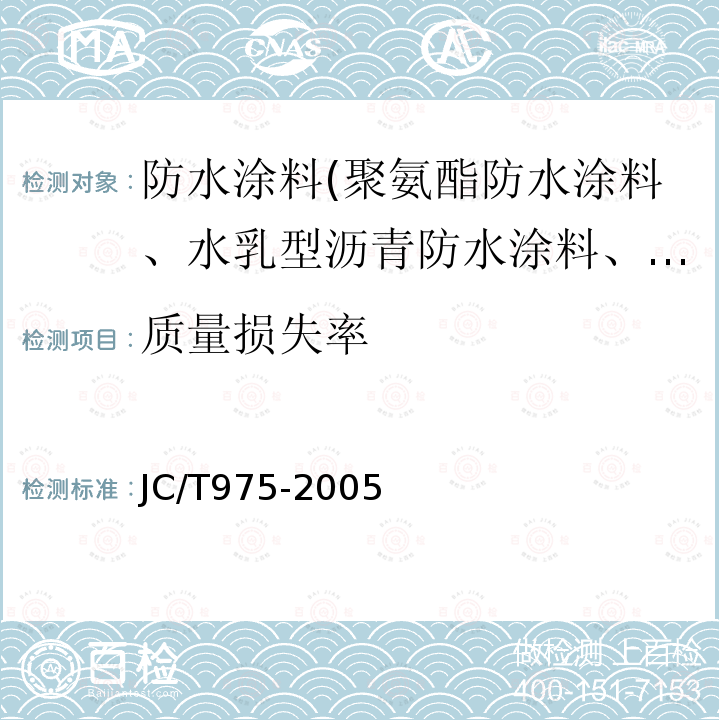 质量损失率 道桥用防水涂料 第6.14条