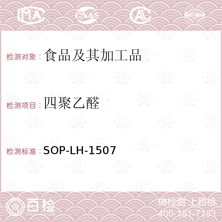 四聚乙醛 食品中多种农药残留的筛查测定方法—气相（液相）色谱/四级杆-飞行时间质谱法