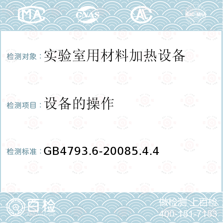 设备的操作 测量、控制和实验室用电气设备的安全要求 第6部分：实验室用材料加热设备的特殊要求