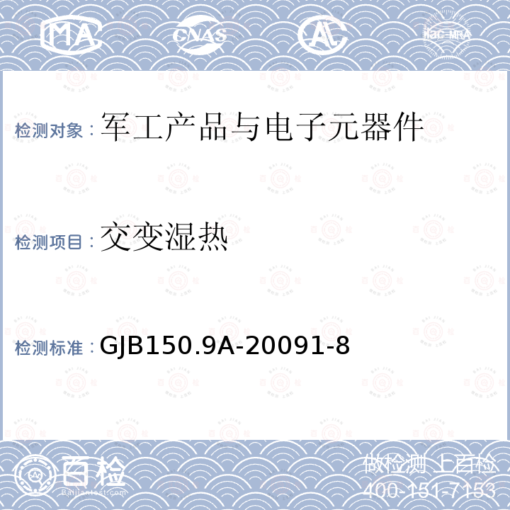 交變濕熱 軍用裝備實驗室環境試驗方法 第9部分：濕熱試驗