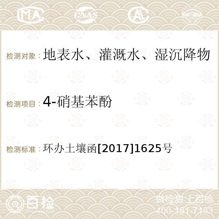 4-硝基苯酚 全国土壤污染状况详查地下水样品分析测试方法技术规定 第二部分5酚类