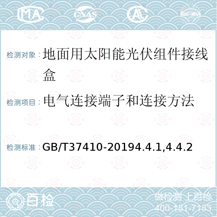 电气连接端子和连接方法 地面用太阳能光伏组件接线盒技术条件