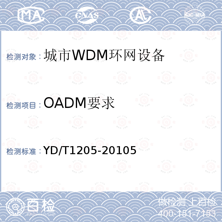 OADM要求 城市光傳送網(wǎng)波分復(fù)用(WDM)環(huán)網(wǎng)技術(shù)要求
