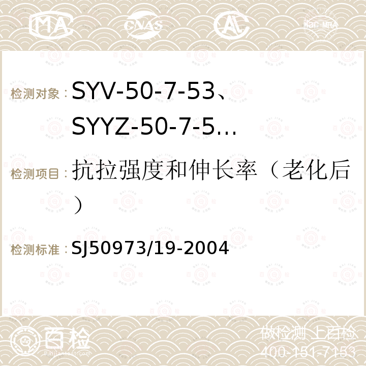 抗拉强度和伸长率（老化后） SYV-50-7-53、SYYZ-50-7-53型实心聚乙烯绝缘柔软射频电缆详细规范