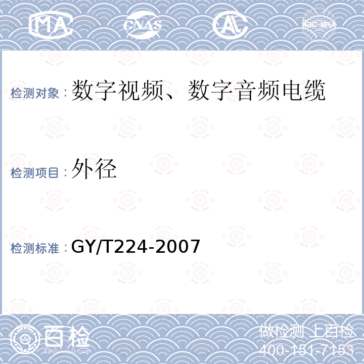 外径 GY/T 224-2007 数字视频、数字音频电缆技术要求和测量方法
