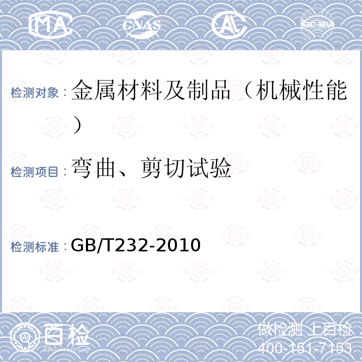 弯曲、剪切试验 金属材料 弯曲试验方法