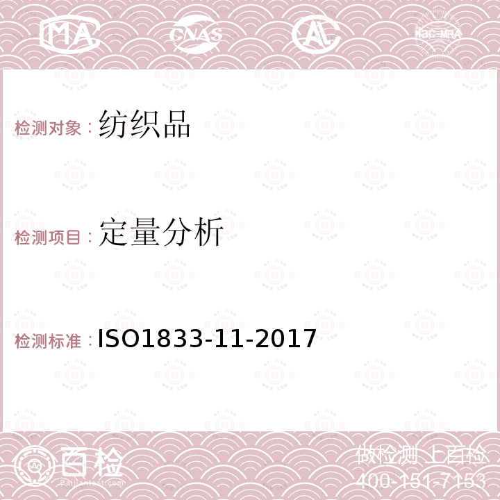 定量分析 紡織品 定量化學分析 第11部分:纖維素和聚酯混紡物(硫酸法)