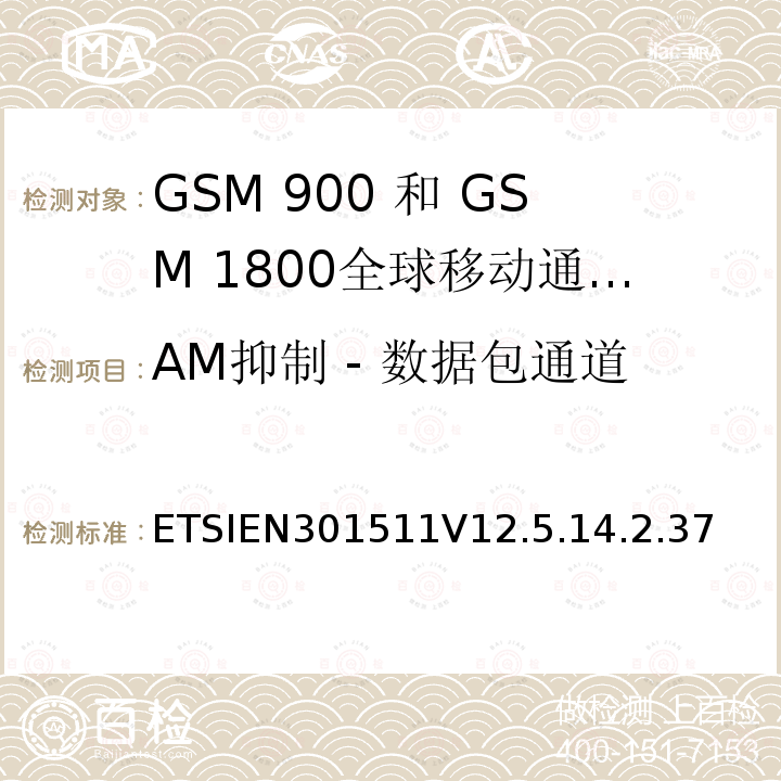 AM抑制 - 数据包通道 全球移动通信系统（GSM）;移动台（MS）设备;协调标准涵盖基本要求2014/53 / EU指令第3.2条移动台的协调EN在GSM 900和GSM 1800频段涵盖了基本要求R＆TTE指令（1999/5 / EC）第3.2条