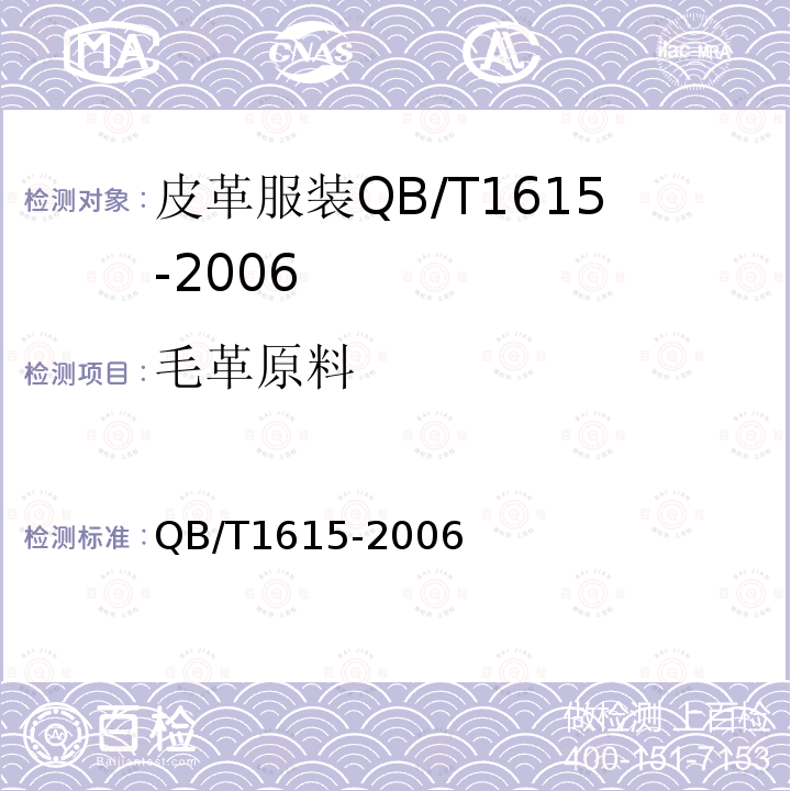 毛革原料 QB/T 1615-2006 皮革服装