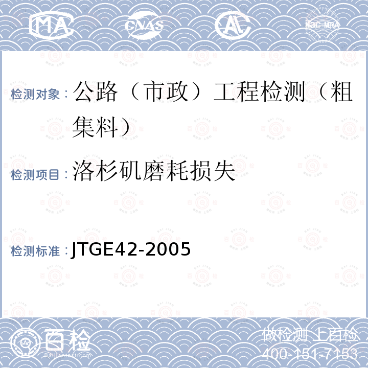 洛杉矶磨耗损失 公路工程集料试验规程 (T0317-2005)粗集料磨耗试验（洛杉矶法）