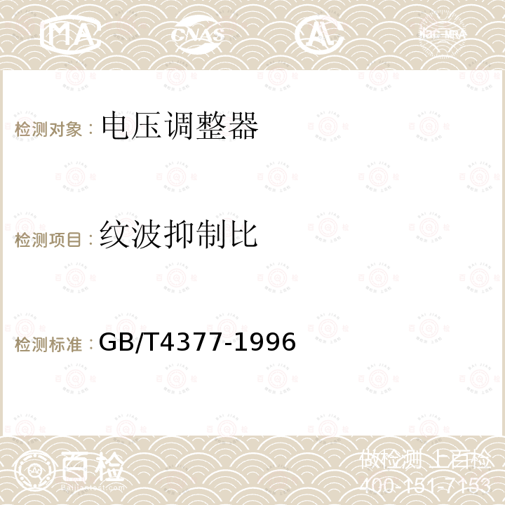 纹波抑制比 GB/T 4377-1996 半导体集成电路 电压调整器测试方法的基本原理