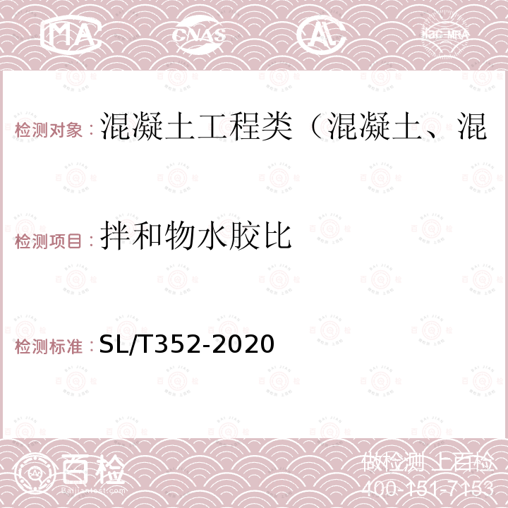 拌和物水胶比 水工混凝土试验规程 4.12 混凝土拌和物水胶比分析试验（炒干法）