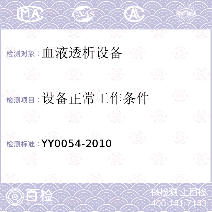 设备正常工作条件 YY 0054-2010 血液透析设备