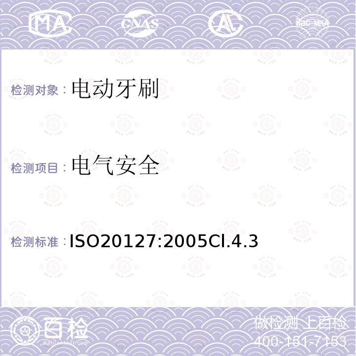 电气安全 口腔类-电动牙刷通用要求和方法