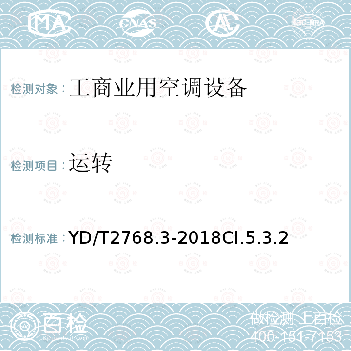 运转 通信户外机房用温控设备 第3部分:机柜用空调热管一体化设备