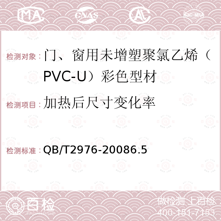 加热后尺寸变化率 门、窗用未增塑聚氯乙烯（PVC-U）彩色型材