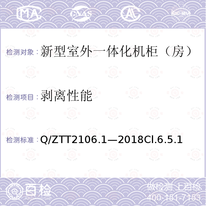 剥离性能 Q/ZTT2106.1—2018Cl.6.5.1 新型室外一体化机柜（房）检测规范 第 1 部分：壁挂空调式