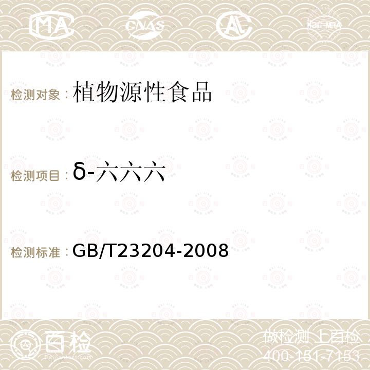 δ-六六六 茶叶中519种农药及相关化学品残留量的测定 气相色谱-质谱法