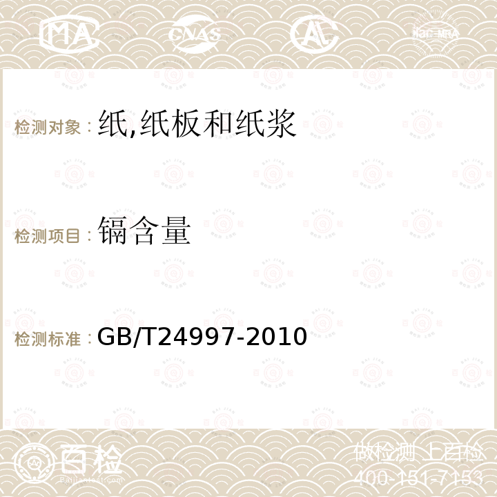 鎘含量 紙,紙板和紙漿鎘含量的測定原子吸收光譜法