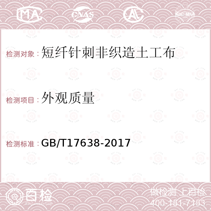 外观质量 土工合成材料 短纤针刺非织造土工布 第4.2条