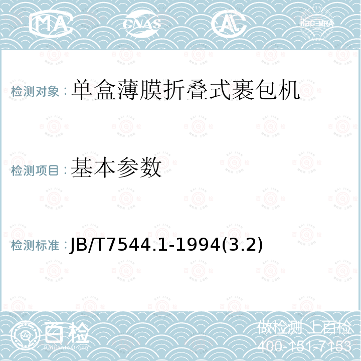 基本参数 单盒薄膜折叠式裹包机 技术条件