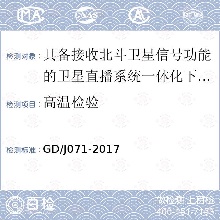 高温检验 具备接收北斗卫星信号功能的卫星直播系 统一体化下变频器技术要求和测量方法