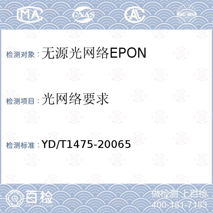 光网络要求 接入网技术要求 基于以太网方式的无源光网络(EPON)