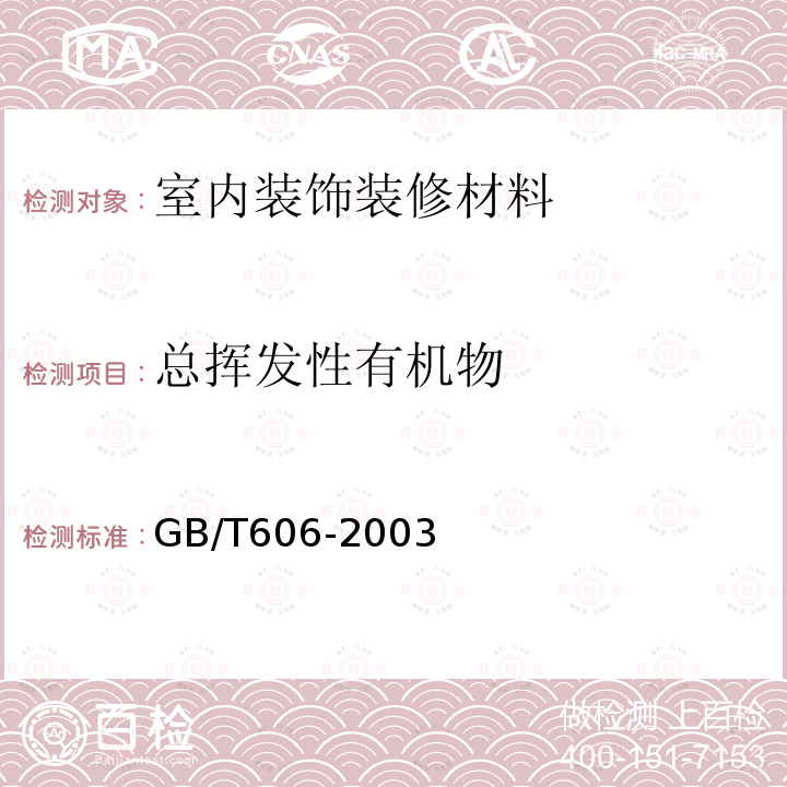 总挥发性有机物 化学试剂 水分测定通用方法 卡尔.费休法