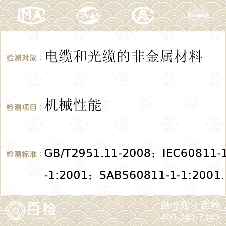 机械性能 电缆和光缆绝缘和护套材料通用试验方法第11部分:通用试验方法－厚度和外形尺寸测量－机械性能试验