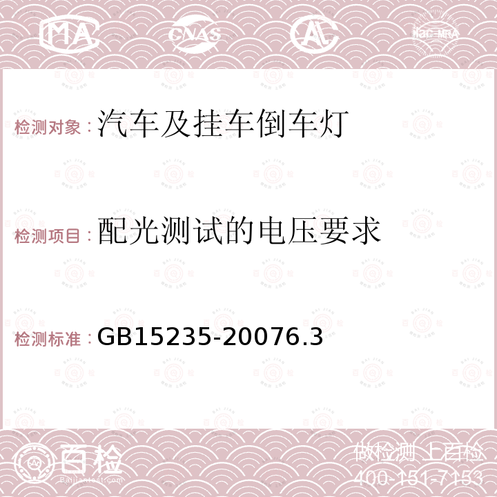 配光测试的电压要求 汽车及挂车倒车灯配光性能