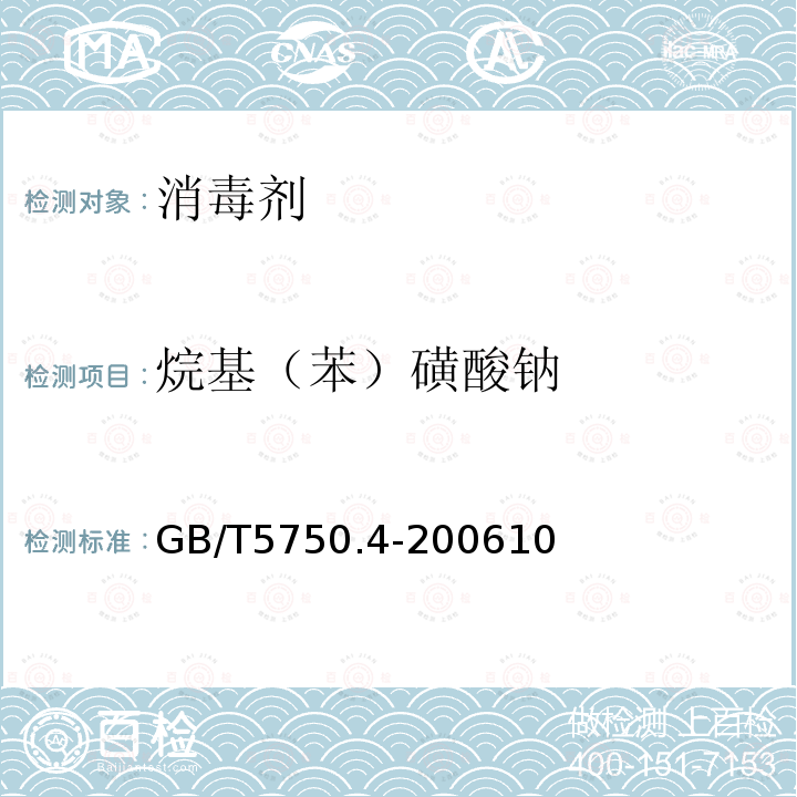 烷基（苯）磺酸鈉 生活飲用水標準檢驗方法 感官性狀和物理指標