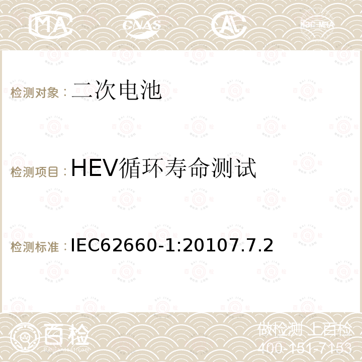 HEV循环寿命测试 电动道路车辆驱动用锂离子蓄电池第一部分：性能测试