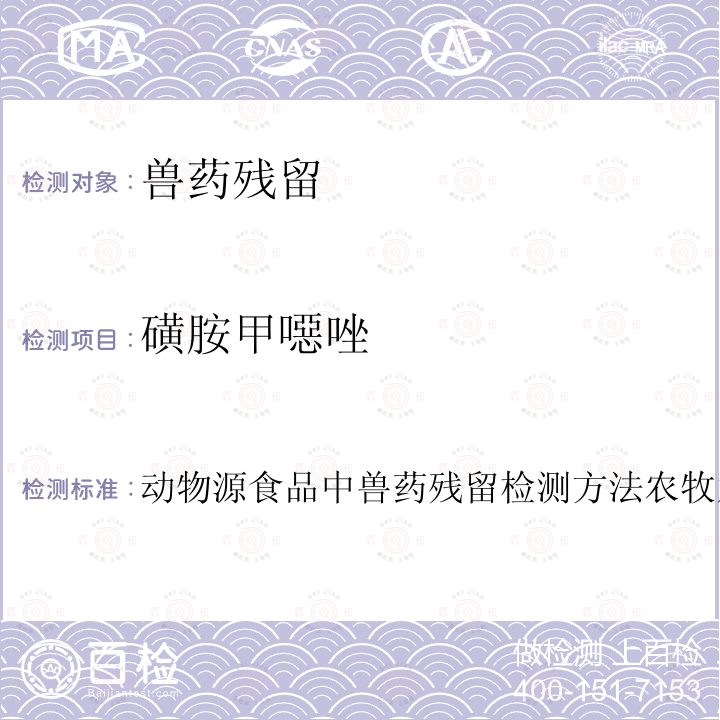 磺胺甲噁唑 动物源食品中兽药残留检测方法农牧发[2001]38号