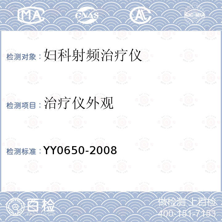 治疗仪外观 YY 0650-2008 妇科射频治疗仪(附2018年第1号修改单)
