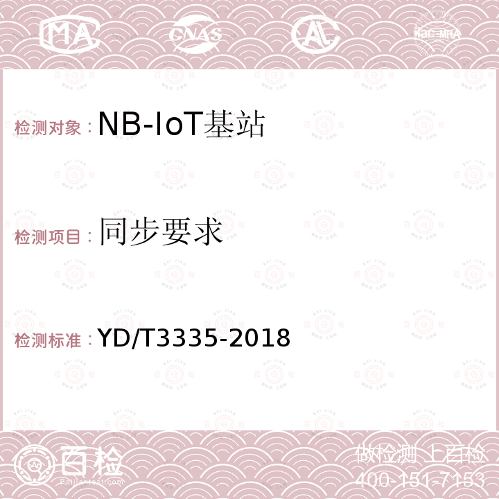 同步要求 面向物联网的蜂窝窄带接入（NB-IoT）基站设备技术要求