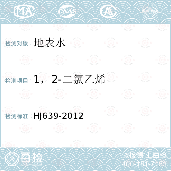 1，2-二氯乙烯 水质 挥发性有机物的测定 吹扫捕集/气相色谱—质谱法