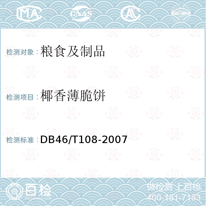 椰香薄脆饼 DB 46/T 108-2007 