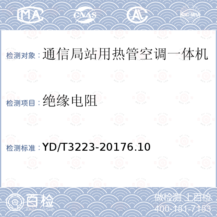 绝缘电阻 通信局站用热管空调一体机