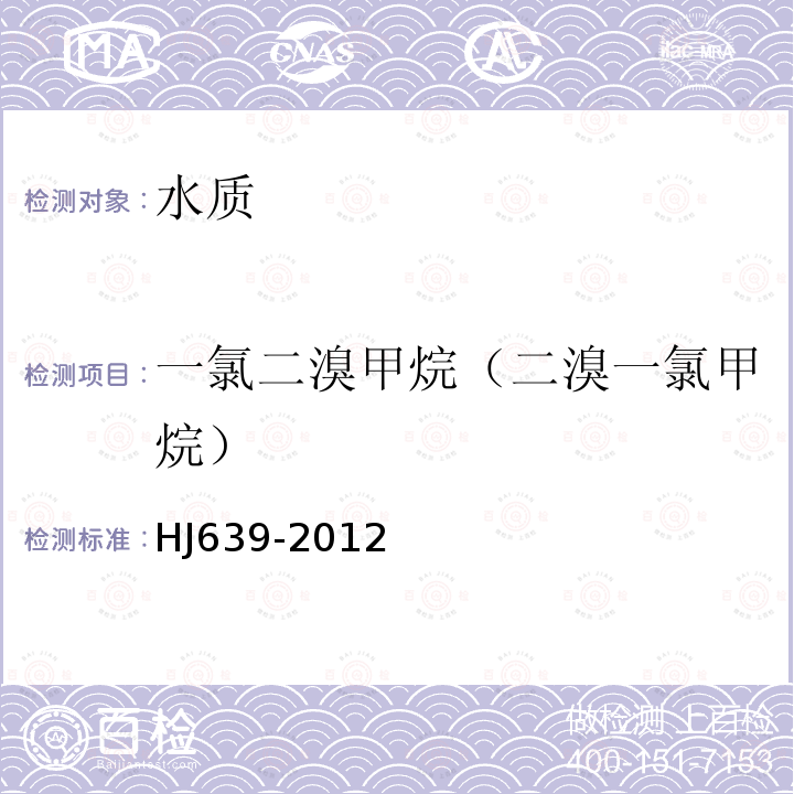 一氯二溴甲烷（二溴一氯甲烷） 水質揮發性有機物的測定吹掃捕集/氣相色譜-質譜法