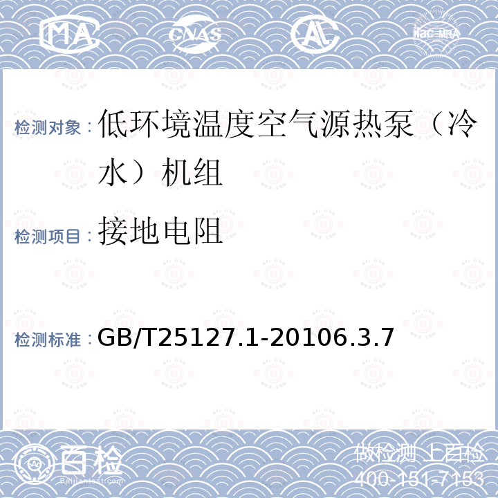 接地电阻 低环境温度空气源热泵（冷水）机组第1部分：工业或商业用及类似用途的热泵（冷水）机组