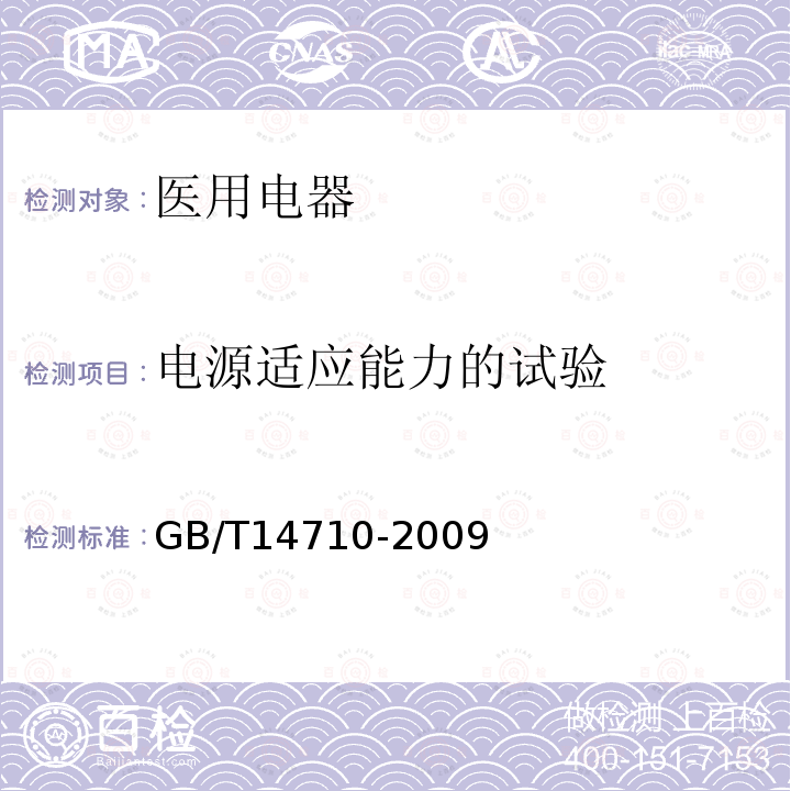 电源适应能力的试验 医用电器环境要求及试验方法