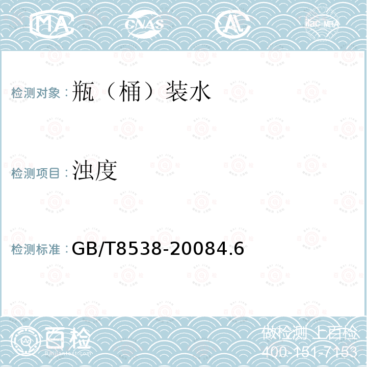 濁度 飲用天然礦泉水檢測方法