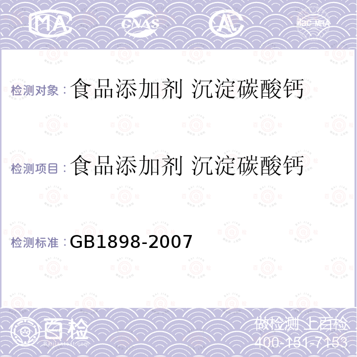 食品添加剂 沉淀碳酸钙 食品添加剂 沉淀碳酸钙