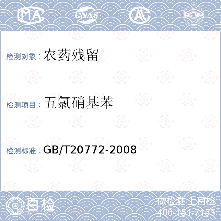 五氯硝基苯 动物肌肉中461种农药及相关化学品残留量的测定 液相色谱-串联质谱法