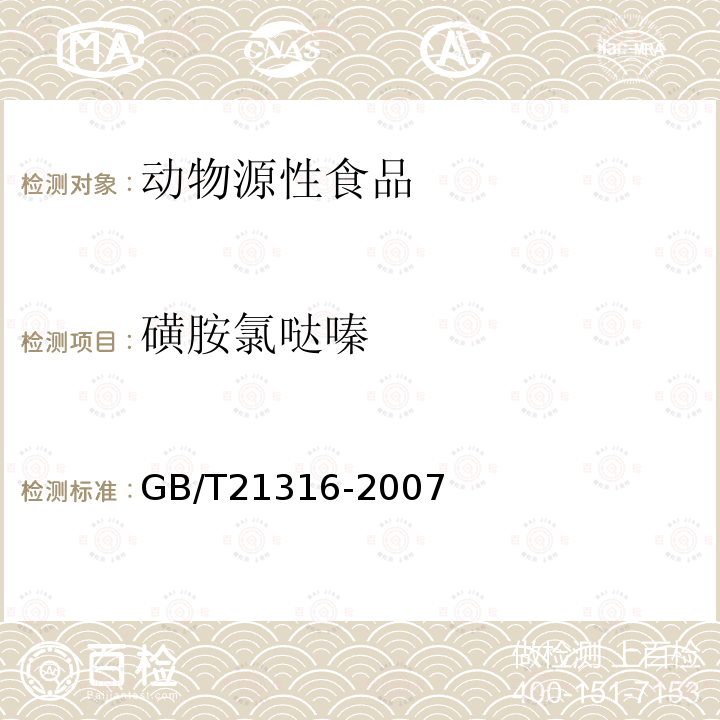 磺胺氯噠嗪 動物源性食品中磺胺類藥物殘留量的測定 高效液相色譜-質譜質譜法（23種）
