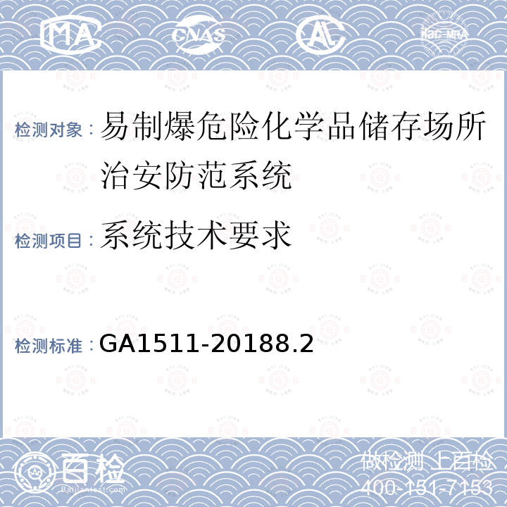 系统技术要求 GA 1511-2018 易制爆危险化学品储存场所治安防范要求