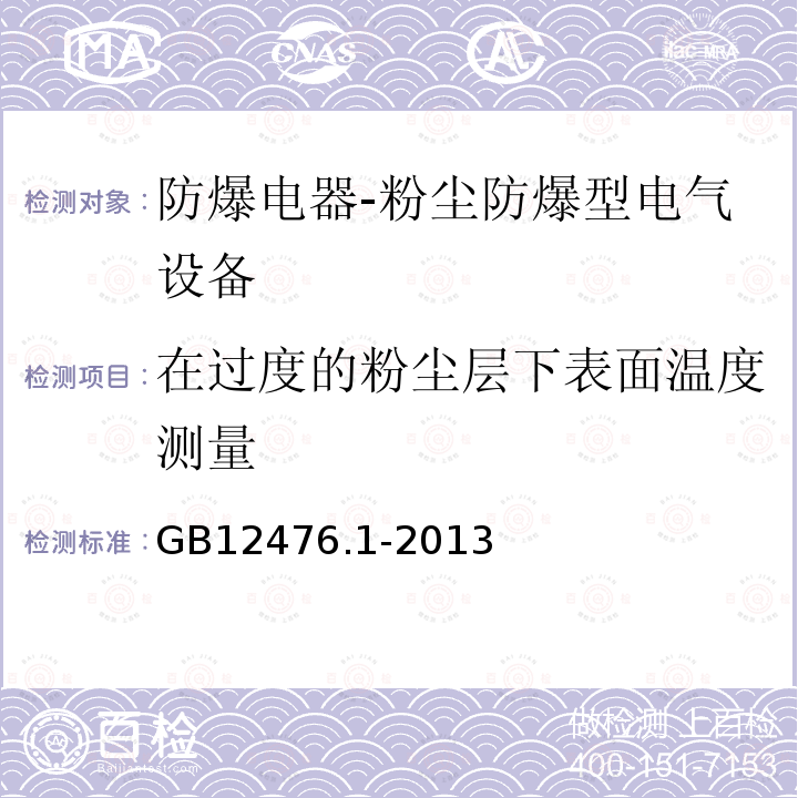 在过度的粉尘层下表面温度测量 可燃性粉尘环境用电气设备 第1部分：通用要求